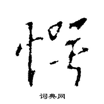 王羲之写的愕