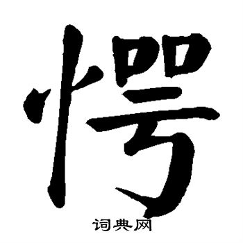 颜真卿写的愕