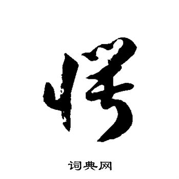 徐伯清写的愕