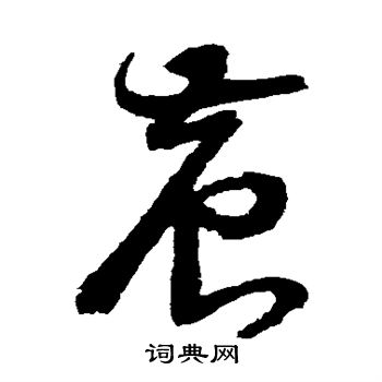 詹景凤写的农