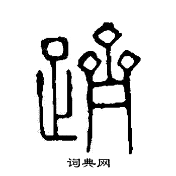 说文解字写的躋