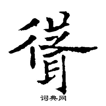 欧阳通写的聳