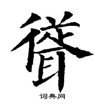 颜真卿写的聳
