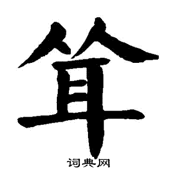 颜真卿写的聳