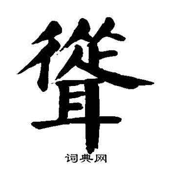 颜真卿写的聳
