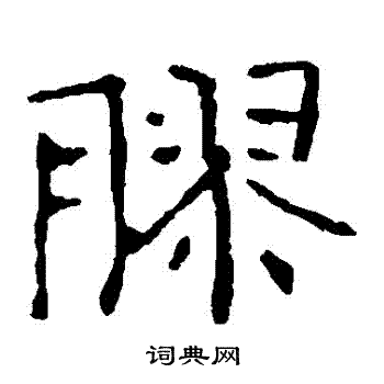 张公礼写的膠
