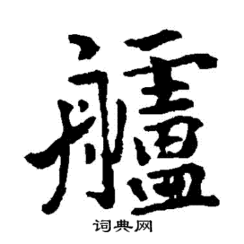 李邕写的艫