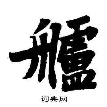 苏轼写的艫