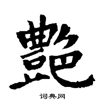 王羲之写的艷