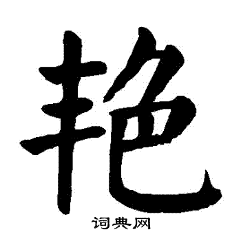 颜真卿写的艷