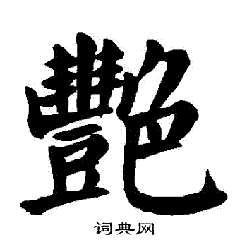 颜真卿写的艷