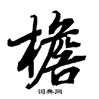 陆柬之写的檐