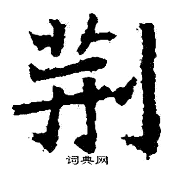 石婉墓志写的荊