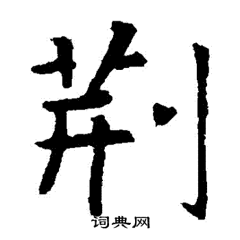 张旭写的荊
