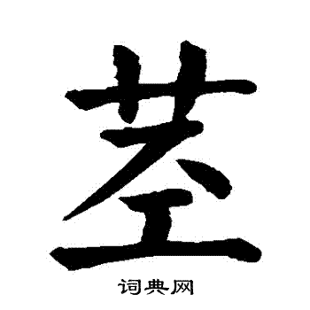 颜真卿写的莖
