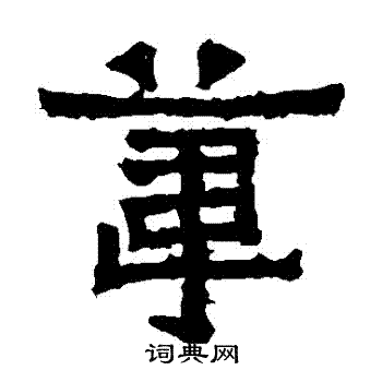 爨宝子碑写的葦