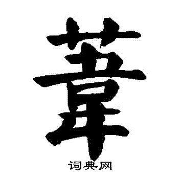 颜真卿写的葦