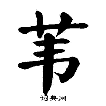 颜真卿写的葦