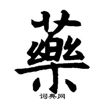 孔颖达碑写的葯