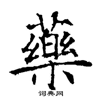薛稷写的葯