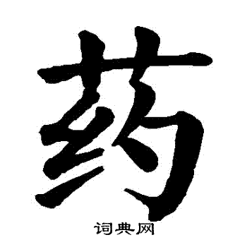 颜真卿写的葯