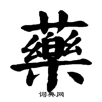 颜真卿写的葯