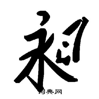 昶