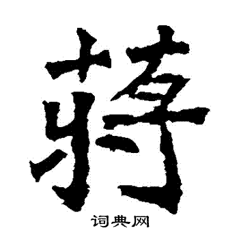 安定王墓志写的蔣