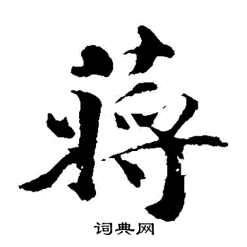 蒋璨写的蔣
