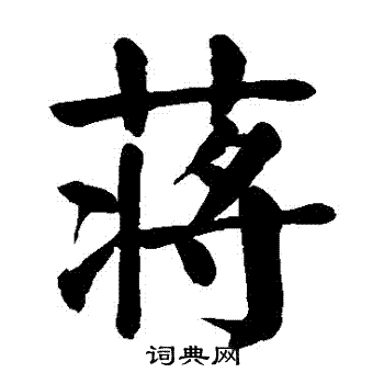 颜真卿写的蔣
