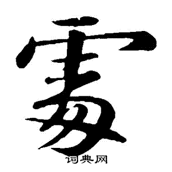 苏轼写的處