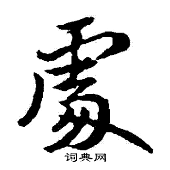 王献之写的處