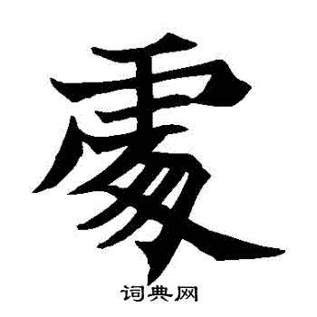 王知敬写的處