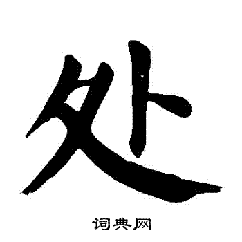 颜真卿写的處