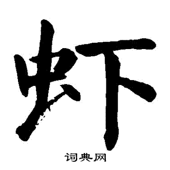 颜真卿写的蝦