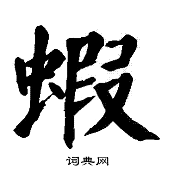 颜真卿写的蝦