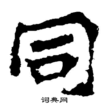 慧政造像写的衕