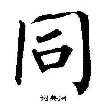 柳公权写的衕
