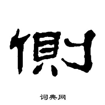 杨岘写的侧