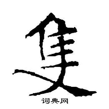 褚遂良写的衹