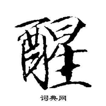 赵佶写的醒