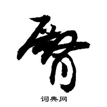 敬世江写的臀