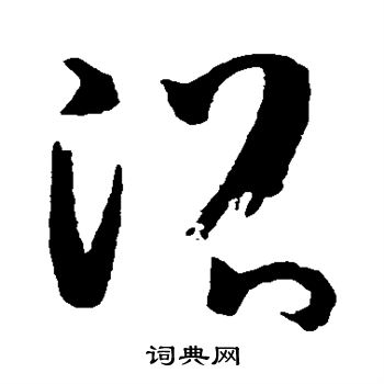 孙过庭写的沼