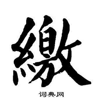 颜真卿写的繳