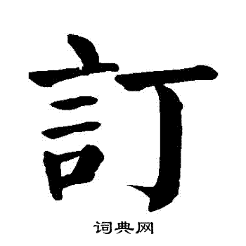 颜真卿写的訂