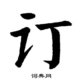 颜真卿写的訂