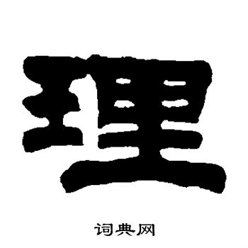 伊秉绶写的理