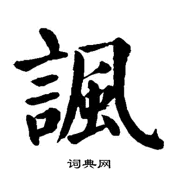颜真卿写的諷