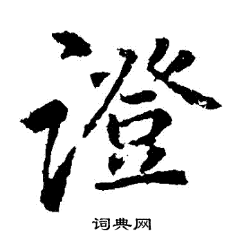 李邕写的證