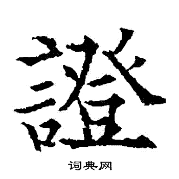 欧阳通写的證